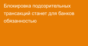 Блокирование подозрительных карточных транзакций