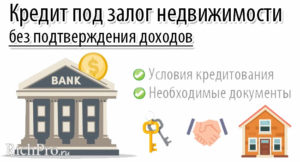 Как взять кредит под залог недвижимости без подтверждения доходов