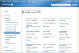 Как пополнить Вебмани без комиссии