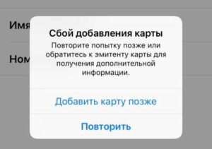 Сбой добавления карты Apple Pay