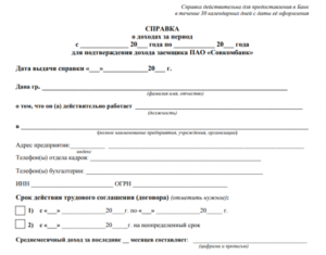 Справка о доходах по форме Совкомбанка