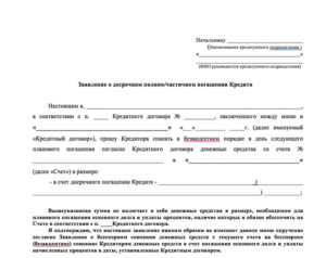 Заявление на досрочное погашение кредита: образец