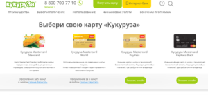 Как взять займ на карту Кукуруза онлайн