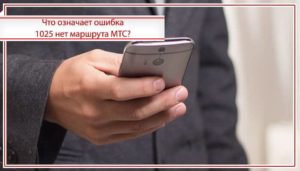 Ошибка 1025 нет маршрута МТС