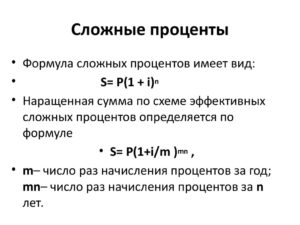 Простые и сложные проценты: понятие и формулы