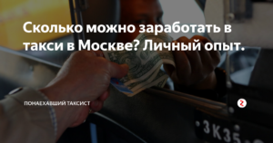 Сколько можно заработать в Москве в такси