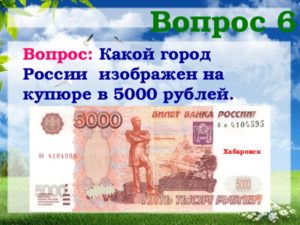 Какой город изображён на 5000 купюре