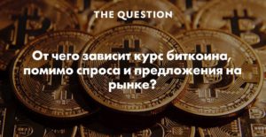 От чего зависит курс биткоина