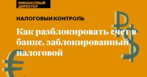 Как разблокировать счет в банке заблокированный налоговой