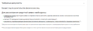 Документы для кредита в Сбербанке физическому лицу