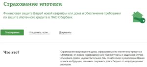 Страхование жизни при ипотеке в Сбербанке в 2019 году