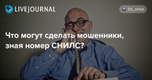 Что могут сделать мошенники, зная номер СНИЛС