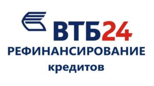 Перекредитация в ВТБ 24