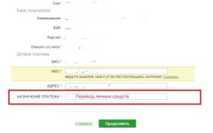 Назначение платежа: что писать в Сбербанк Онлайн