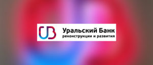 Уральский банк реконструкции и развития: кредит наличными