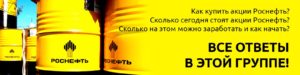 Как купить акции Роснефти частному лицу и получать дивиденды