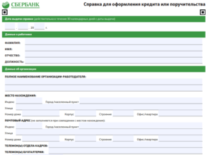 Сбербанк: справка для оформления кредита поручительства