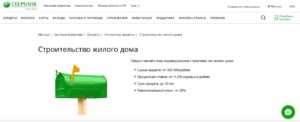 Ипотека в Сбербанке на строительство частного дома