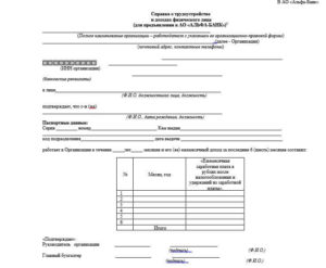 Справка о доходах по форме Альфа-Банка
