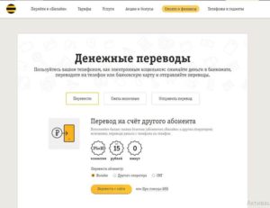 Как перевести деньги с Билайна на Теле2