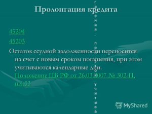 Что такое пролонгация кредита