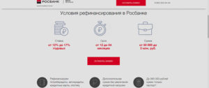 Рефинансирование ипотеки Росбанк