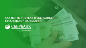 Как взять ипотеку, если официальная зарплата маленькая