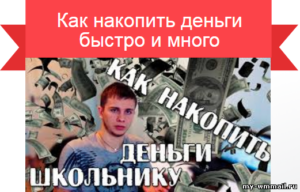 Как накопить деньги школьнику быстро