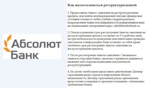 Реструктуризация ипотеки Абсолют Банка