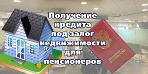 Кредит пенсионерам под залог недвижимости