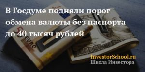 Нужен ли паспорт при обмене валюты в России