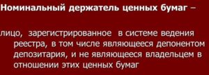 Номинальный держатель акций: кто это такой