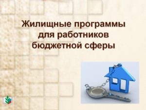 Жилищные программы для бюджетников