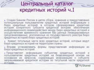 Сколько хранится кредитная история в бюро кредитных историй