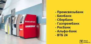 Список партнеров Тинькофф банка без комиссии