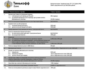 Тинькофф карта процент. Тариф 3.0 тинькофф Блэк. Тариф 3.1 тинькофф. Тариф кредитной карты тинькофф. Проценты по кредитной карте тинькофф.