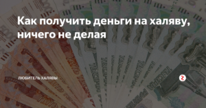 Как получить деньги на халяву