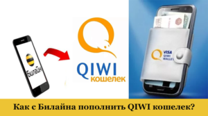 Как с Beeline пополнить QIWI-кошелек