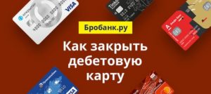 Как закрыть дебетовую карту «Тинькофф»