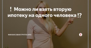 Можно ли взять вторую ипотеку не погасив первую