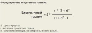 Формула расчета аннуитетного платежа по кредиту