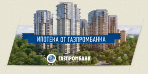 Ипотека Газпромбанка для держателей зарплатных карт