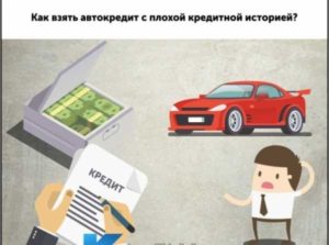 Как взять автокредит с плохой кредитной историей
