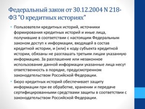 ФЗ 218 о кредитных историях