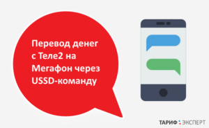 Как перевести деньги с Теле2 на Мегафон