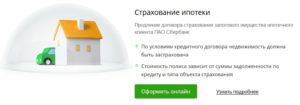 Страхование недвижимости при ипотеке в Сбербанке