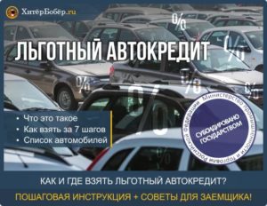 Автокредит с господдержкой: список автомобилей