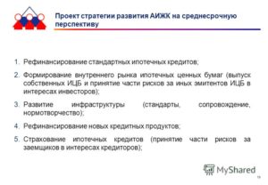 Рефинансирование ипотечного кредита АИЖК