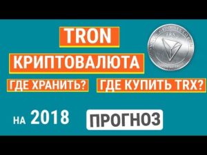 Криптовалюта Трон: что это такое и где ее можно купить