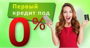 Первый займ на карту под 0 процентов